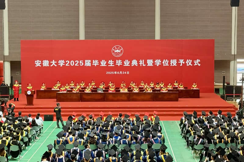 行囊载梦 步履踏歌 安徽大学举行2025届毕业生毕业典礼暨学位授予仪式