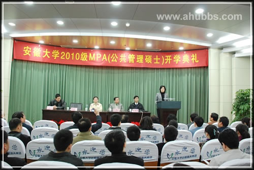 安徽大学举行2010级公共管理硕士（MPA）开学典礼