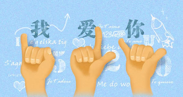 手语我爱你.jpg